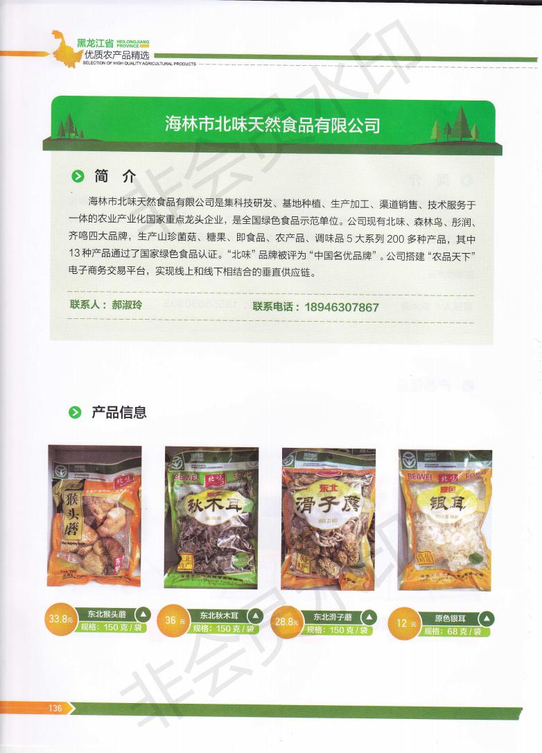 黑龙江省优质农产品精选--海林市北味天然食品有限公司