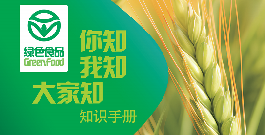 2025绿色食品活动月微信公众号活动-绿色食品知识手册