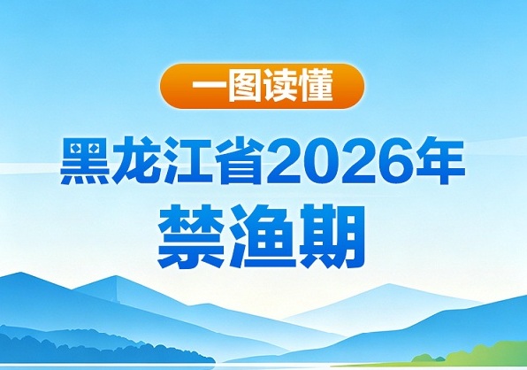 一图读懂黑龙江省2026年禁渔期