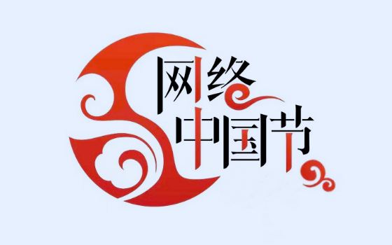 网络中国节